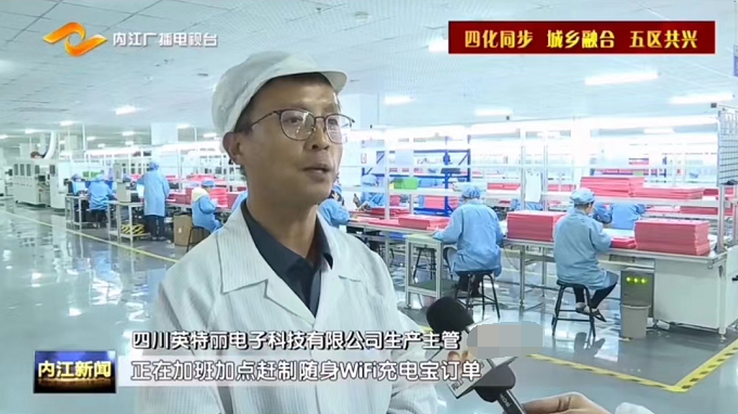 內(nèi)江電視臺(tái)報(bào)道四川英特麗電子