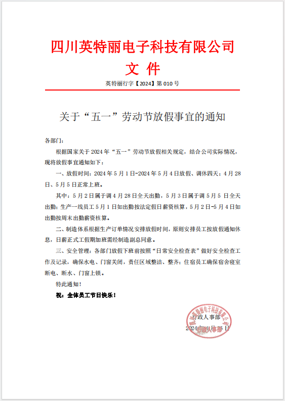 四川英特麗五一放假通知