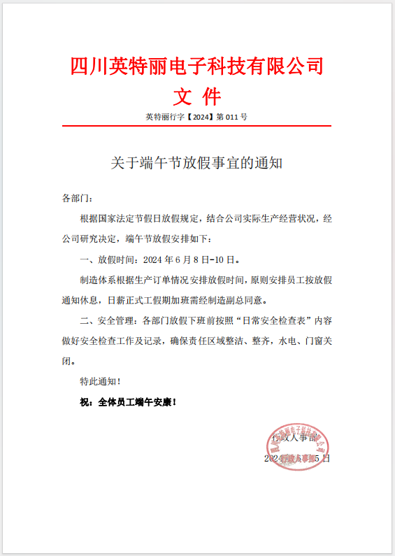 四川英特麗2024年端午節(jié)放假通知