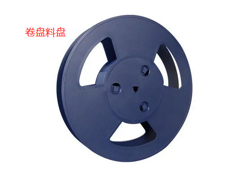 卷盤料盤.png