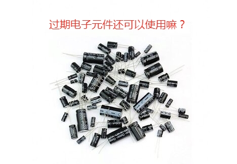過(guò)期電子元件.png