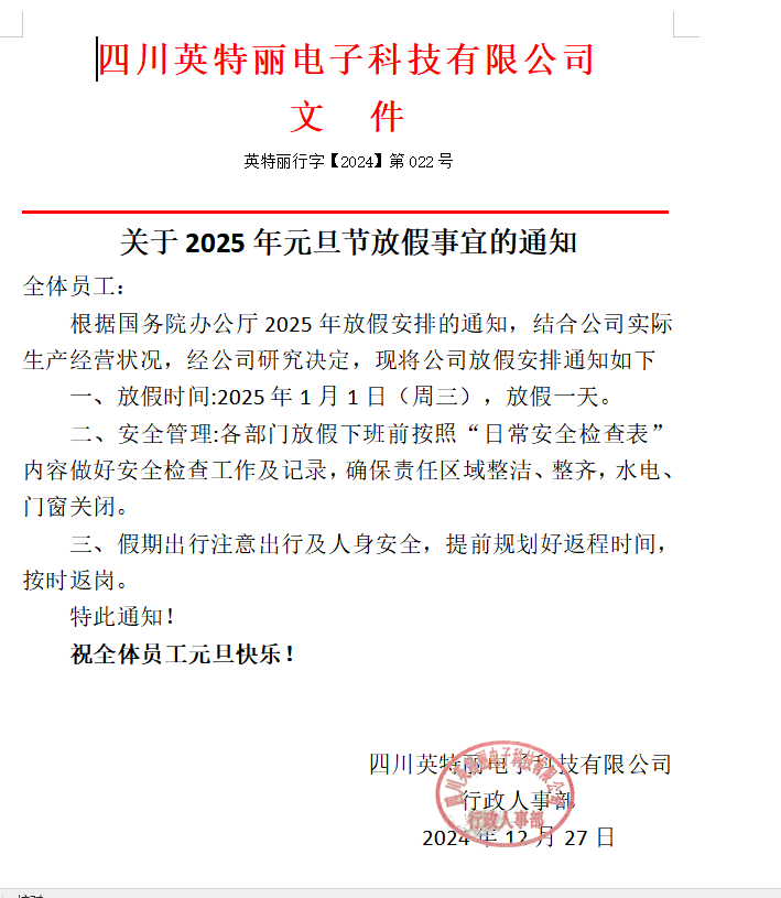 2025年四川英特麗元旦放假通知