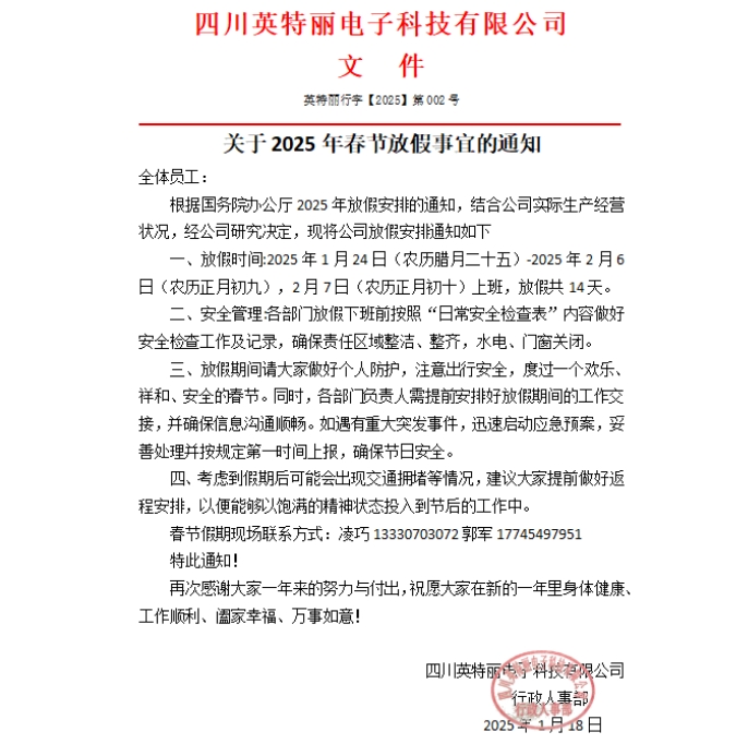 四川英特麗2025年春節(jié)放假通知